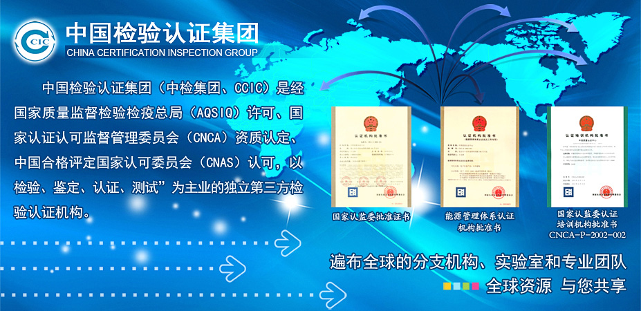 中国检验认证集团